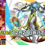 【モンスト】次回降臨12月21日に向けて黎絶ビリミスクの攻略解説！ 【ビリミスク】