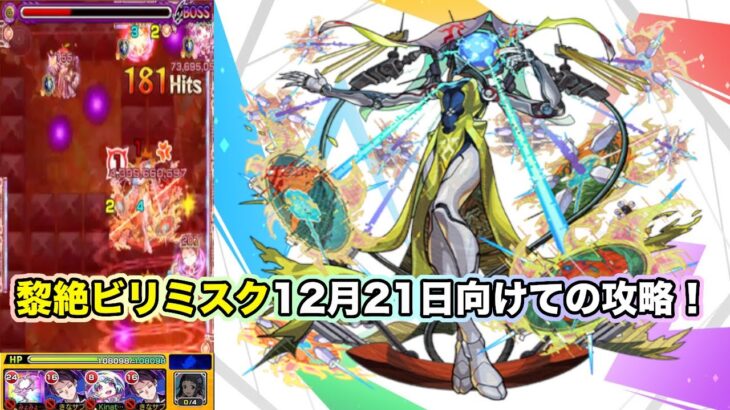 【モンスト】次回降臨12月21日に向けて黎絶ビリミスクの攻略解説！ 【ビリミスク】