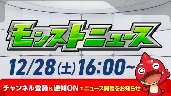 モンストニュース[12/28]モンストの最新情報をお届けします！【モンスト公式】