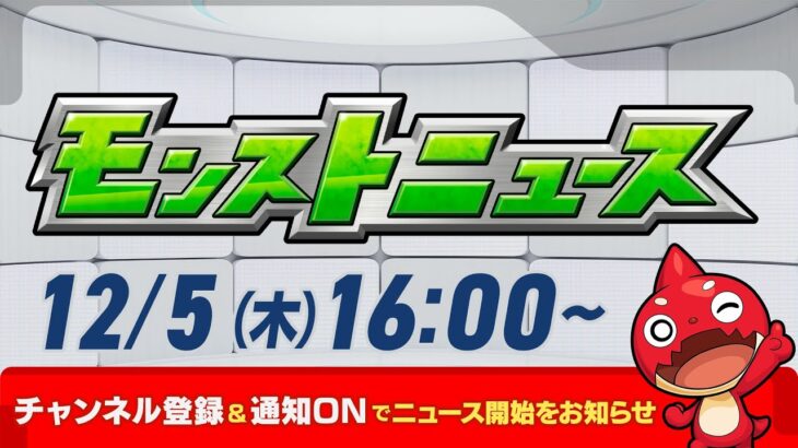 モンストニュース[12/5]モンストの最新情報をお届けします！【モンスト公式】