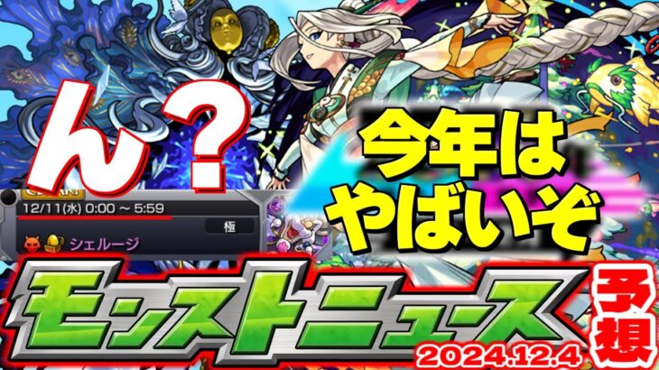 【モンスト】※毎年恒例の神ガチャが今年はやばい…激獣神祭や今年最後のアップデートはどうなる？【去年の振り返り&明日のモンストニュース[12/5]予想】