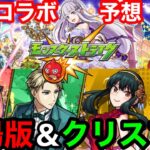 【モンストコラボ予想】12月コラボは『劇場版』or『クリスマスα』でぶっ壊れキャラが実装される！！