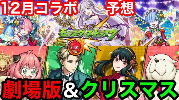 【モンストコラボ予想】12月コラボは『劇場版』or『クリスマスα』でぶっ壊れキャラが実装される！！