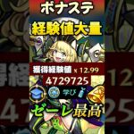 【モンスト】経験値13倍！ボナステ残ってる人達ゼーレを編成で超大量経験値GET！【ランク上げ】#shorts