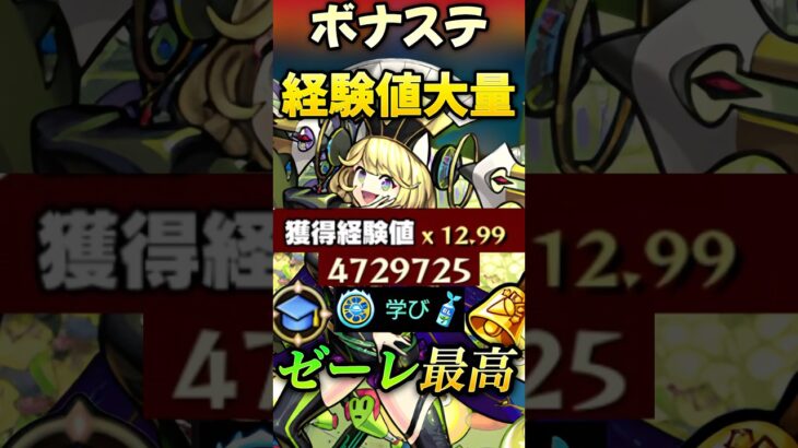 【モンスト】経験値13倍！ボナステ残ってる人達ゼーレを編成で超大量経験値GET！【ランク上げ】#shorts