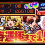 【#モンスト🔴】新春運極まで後 15日＋2垢同時カンスト間近！～年内2垢カンスト～ #35【#Vtuber】