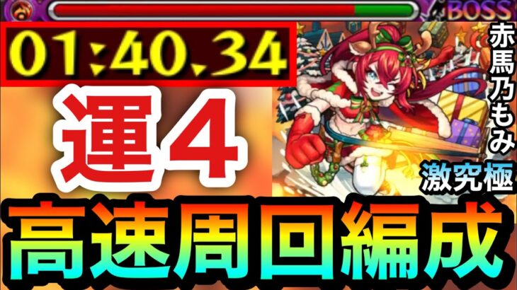 【モンスト】アイツらでサクッと全ステ1手の”6手”周回！！！！激究極『赤馬乃もみ』高速周回編成