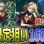 【モンスト】新限定キャラ『ヴァニタス』狙って160連ガチャ引いてみた！！