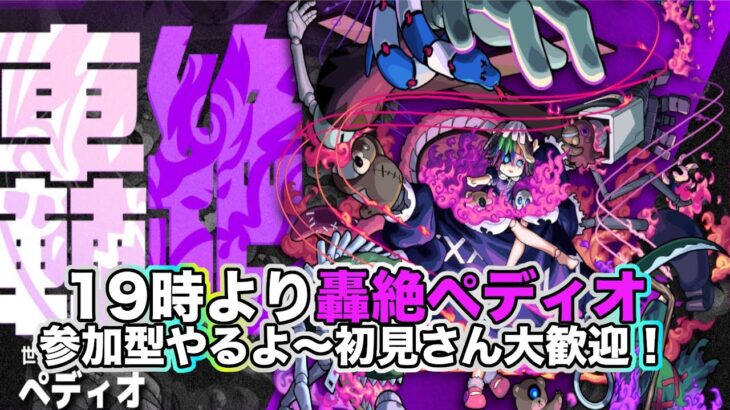 【＃モンスト】※19時より轟絶ペディオマルチ参加型！初見さん大歓迎！横型配信！【参加型】