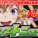 今年最後の1時間SP！新春超獣神祭2025の運命やいかに…モンストニュース[12/28]同時視聴&振り返り生放送【しゃーぺん】