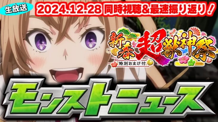 今年最後の1時間SP！新春超獣神祭2025の運命やいかに…モンストニュース[12/28]同時視聴&振り返り生放送【しゃーぺん】