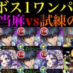 【モンスト】1段階目からワンパンを狙えるSSがぶっ壊れすぎでガチパ採用もあり!?『上条当麻』を艦隊＆メモリーと試練5で使ってみたら優秀すぎた!!【天魔の孤城 第5の間】【とある科学の超電磁砲コラボ】