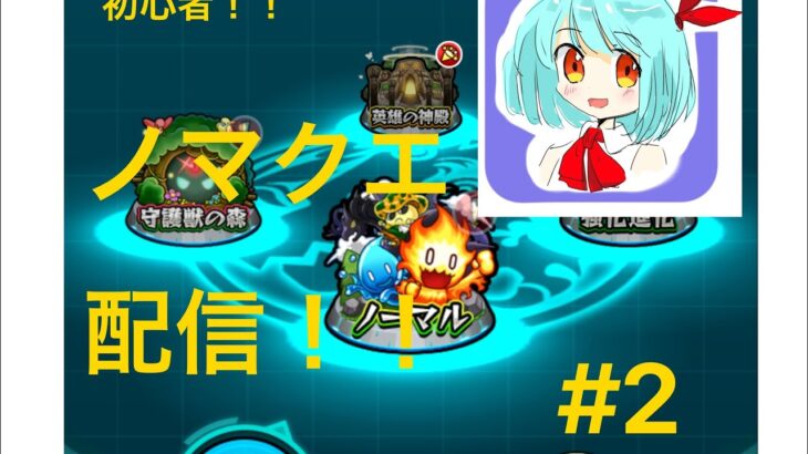 #2  モンスト！ノマクエ攻略！コツコツすっぞ！【冬見ぴょん】