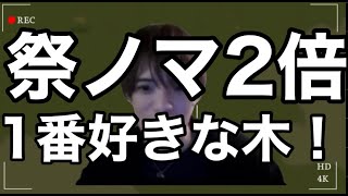 【🔴モンスト】祭りだ❤️‍🔥スーパー雑打ち木ノマ2倍🌲