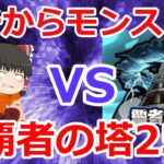 【モンスト】イチからモンスト第2回‼覇者の塔でオーブ集め！楽勝のはずが・・・【ゆっくり実況】