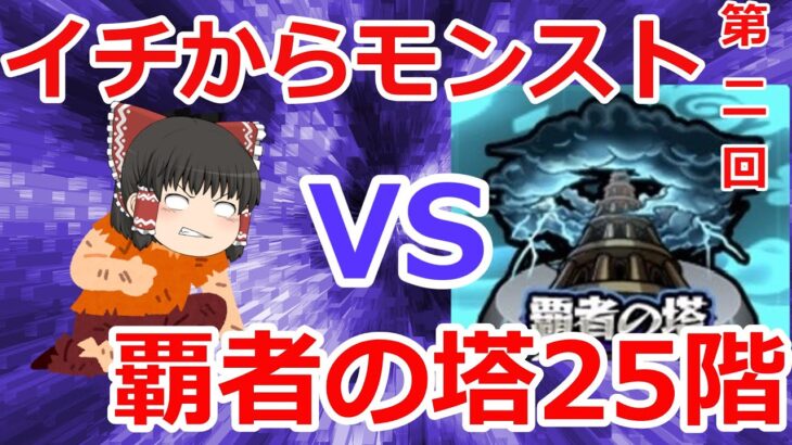 【モンスト】イチからモンスト第2回‼覇者の塔でオーブ集め！楽勝のはずが・・・【ゆっくり実況】