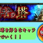 【モンスト：配信】2時メンテまで　覇者を好きなキャラで！　※どなたでもご参加ください