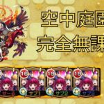 【モンスト】庭園2を完全無課金編成で攻略！