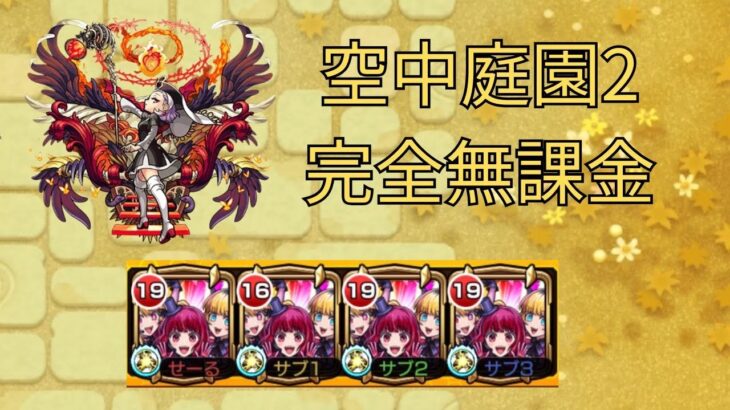 【モンスト】庭園2を完全無課金編成で攻略！