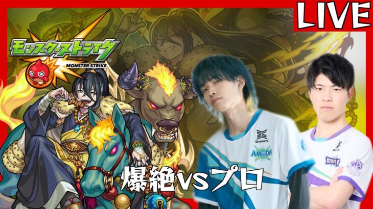 【モンスト】プロ2人が新爆絶『末法』に挑戦するようです。