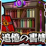 【書庫周回】雑談しながら追憶オーブ回収#2【モンスト】【モンスターストライク】