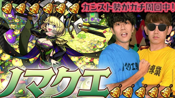 【モンスト】ノマ2倍くるぞ‼