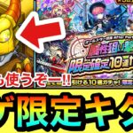 【モンスト】止まって”初ゲ限定キャラ”もキタ！？オールスター感謝ガチャ20連＆属性狙い撃ちガチャを引いてみた！