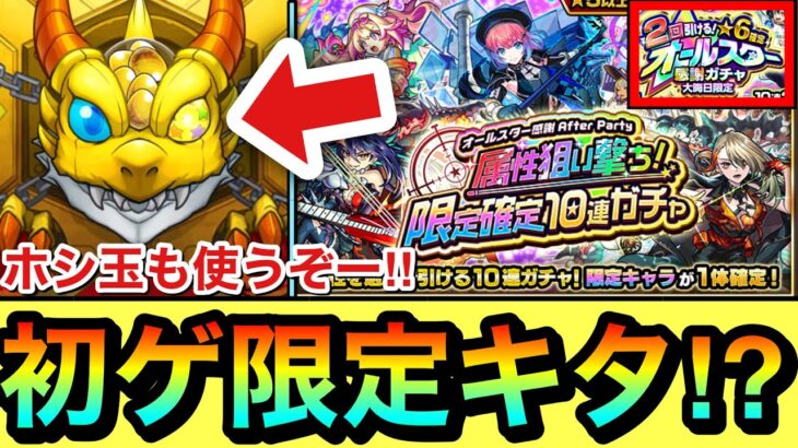 【モンスト】止まって”初ゲ限定キャラ”もキタ！？オールスター感謝ガチャ20連＆属性狙い撃ちガチャを引いてみた！