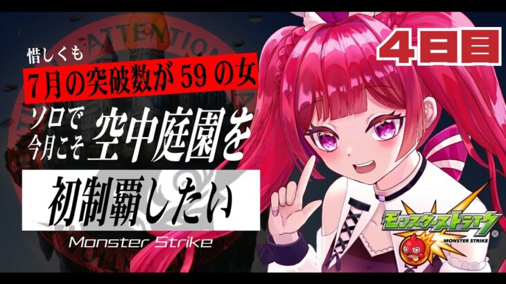 【見守り型】#20 遂に未クリアの庭園8来た!果たして勝利できるのか！？庭園クリアできるのか！？【モンスト】