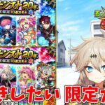 【モンスト】 冬のモンスト20選！限定確定10連ガチャ＆ガチャリドラカード 【春日部つむぎ】