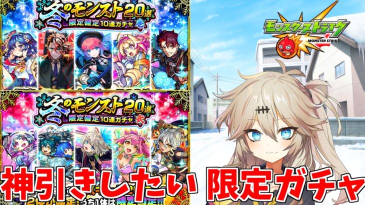 【モンスト】 冬のモンスト20選！限定確定10連ガチャ＆ガチャリドラカード 【春日部つむぎ】