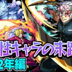 【モンスト】2022年の将来に期待されたキャラ答え合わせ！最古参プレイヤーだから語れる歴史。