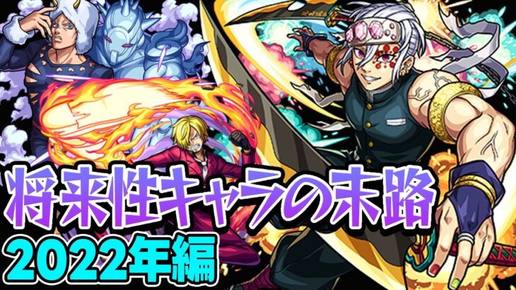 【モンスト】2022年の将来に期待されたキャラ答え合わせ！最古参プレイヤーだから語れる歴史。