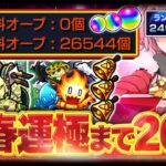 【#モンスト🔴】無課金分で新春運極まで＠ 20日！～年内2垢カンスト目標～メイン2446・サブ2450 #33【#Vtuber】