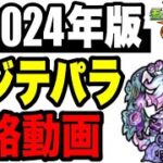 🔰2024年版!!攻略動画 -轟絶ベジテパラ編-【モンスト】