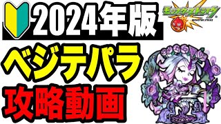 🔰2024年版!!攻略動画 -轟絶ベジテパラ編-【モンスト】