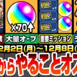 【モンスト】月曜からやることオススメ！見逃し厳禁の神イベ開催！今週は大量オーブがあるぞ！絶対にやるべきミッション多数あり！クリスマス2024で戦型の書や英雄の書をゲットしよう！【へっぽこストライカー】