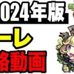 【期間限定公開】🔰2024年版!!攻略動画 -超究極•傑ゼーレ-【モンスト】