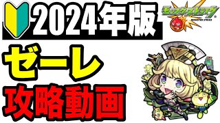 【期間限定公開】🔰2024年版!!攻略動画 -超究極•傑ゼーレ-【モンスト】