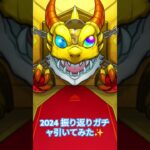 【モンスト】2024 振り返りガチャ引いてみた✨今年も一年ありがとうございます😉来年もモンスト頑張っていくのでよろしくお願いします😊 #モンスト #振り返りガチャ #ガチャ動画 #良いお年を