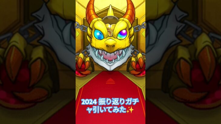 【モンスト】2024 振り返りガチャ引いてみた✨今年も一年ありがとうございます😉来年もモンスト頑張っていくのでよろしくお願いします😊 #モンスト #振り返りガチャ #ガチャ動画 #良いお年を