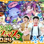 【モンスト】これは引くでしょ！？「モンストクリスマス2024」ガチャ！！