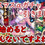 2024クリスマスαガチャ引きました！【モンスト】