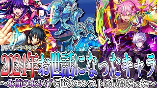 【モンスト】2024年個人的にお世話になったキャラランキング〜お前のおかげで俺のモンストは最高だった〜