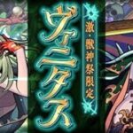 【モンスト】モンストクリスマス2024&激獣神祭（ヴァニタス：新限定キャラ）