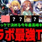 今年最強のコラボキャラを決めよう！2024年コラボランキング【モンスト】