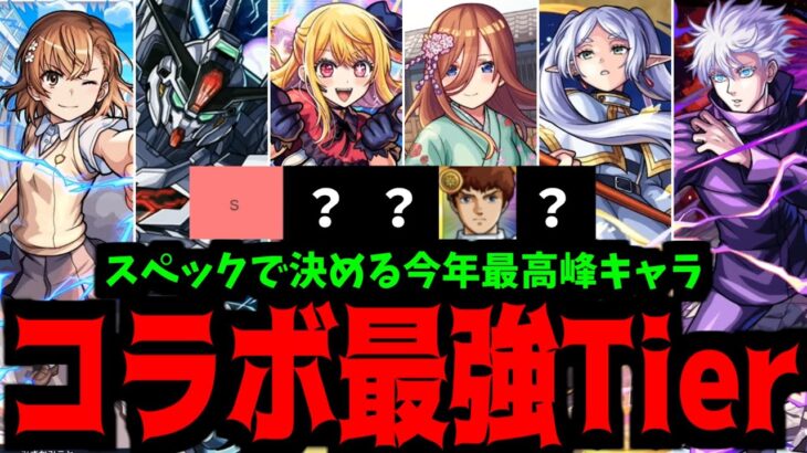 今年最強のコラボキャラを決めよう！2024年コラボランキング【モンスト】