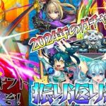 【モンスト】雑談：2024のガチャ結果を振り返る&ガチャギフトをいただいたので引く！！