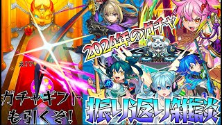 【モンスト】雑談：2024のガチャ結果を振り返る&ガチャギフトをいただいたので引く！！