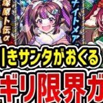 【モンスト】風邪サンタが引くギリギリガチャ《モンストクリスマス2024》【ゆんみ】